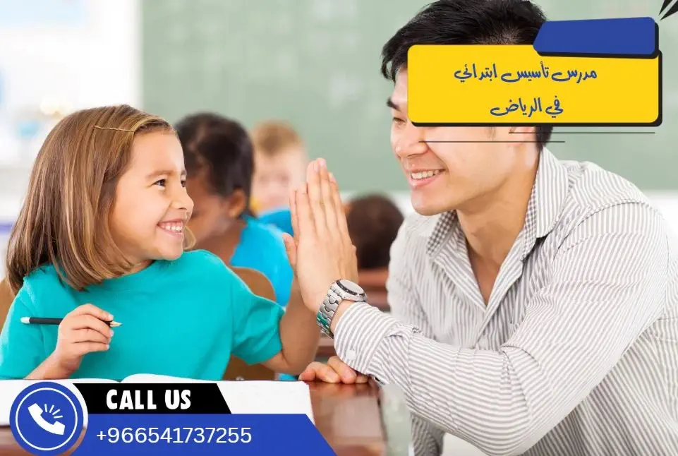 مدرس تأسيس ابتدائي في الرياض