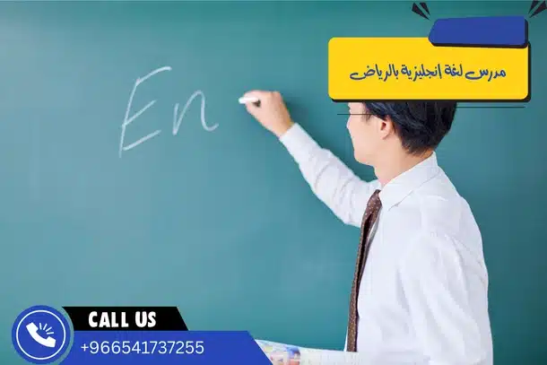 مدرس لغة إنجليزية بالرياض