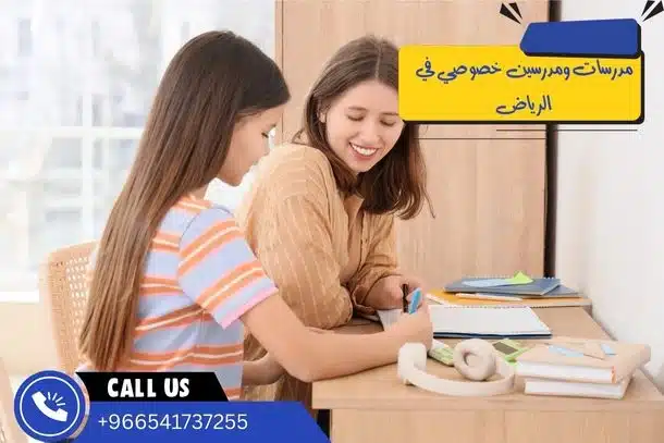 مدرسات ومدرسين خصوصي في الرياض