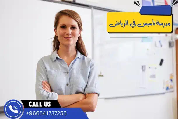 مدرسة تأسيس في الرياض