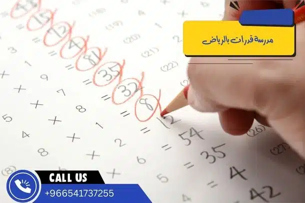 مدرسة قدرات بالرياض