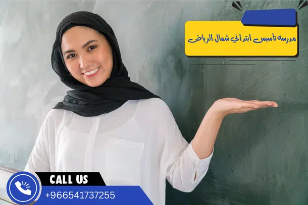 مدرسه تأسيس ابتدائي شمال الرياض