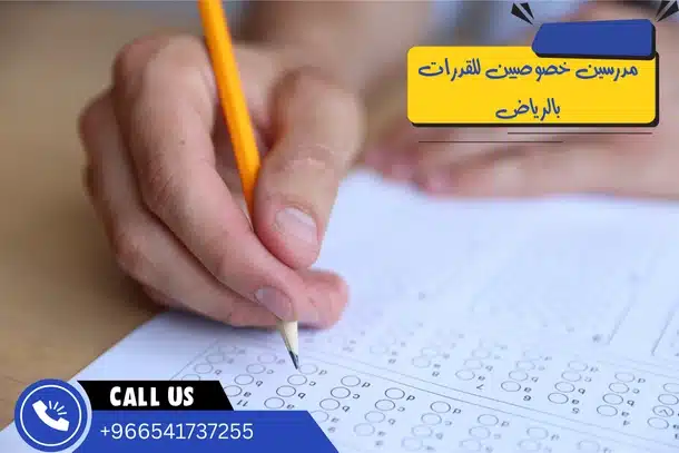 مدرسين خصوصيين للقدرات بالرياض