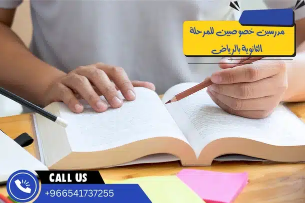 مدرسين خصوصيين للمرحلة الثانوية بالرياض