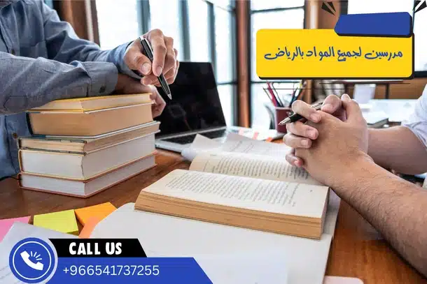 مدرسين لجميع المواد بالرياض
