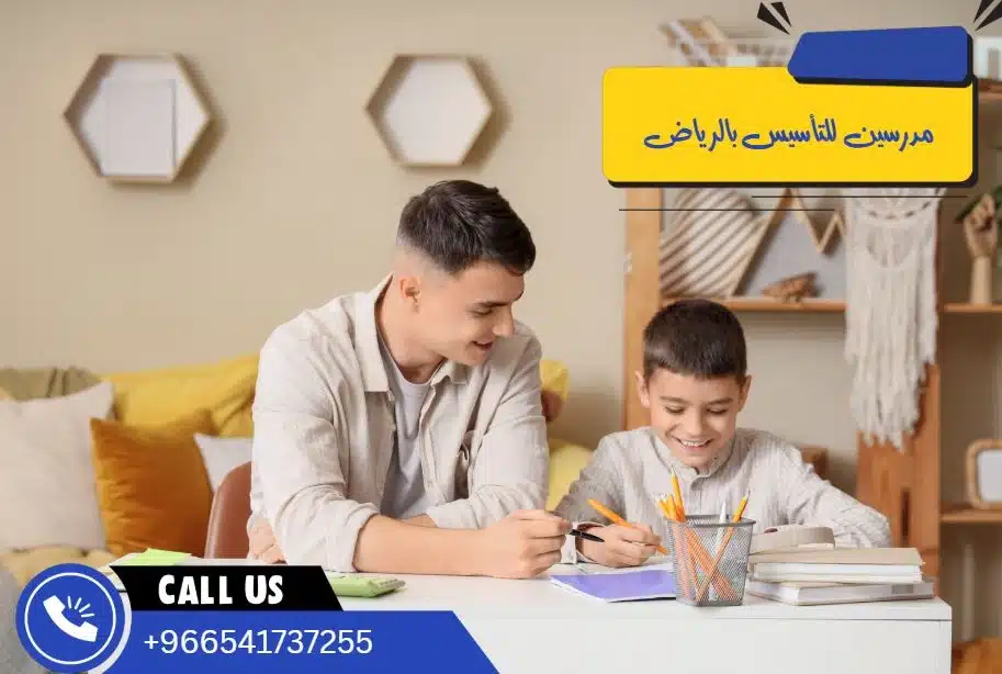 مدرسين للتأسيس بالرياض