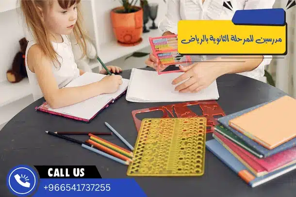مدرسين للمرحلة الثانوية بالرياض