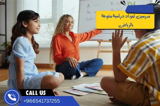 مدرسين لمواد دراسية متنوعة بالرياض