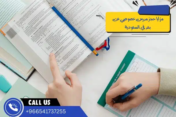 مزايا حجز مدرس خصوصي عن بعد في السعودية
