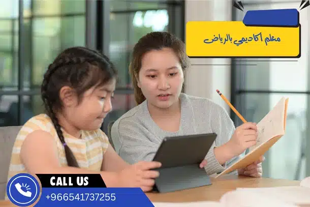 معلم أكاديمي بالرياض