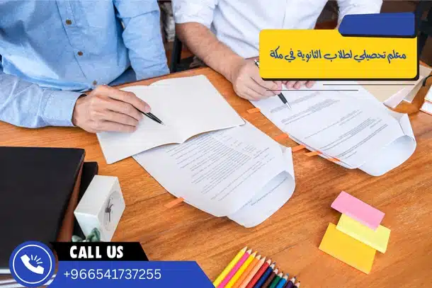 معلم تحصيلي لطلاب الثانوية في مكة