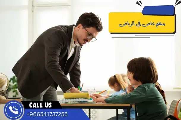 معلم خاص في الرياض
