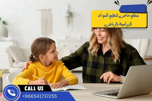 معلم خاص لتعليم المواد الدراسية بالرياض