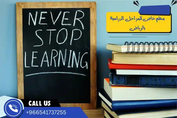 معلم خاص للمراحل الدراسية بالرياض
