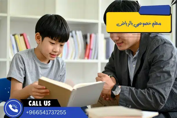 معلم خصوصي بالرياض