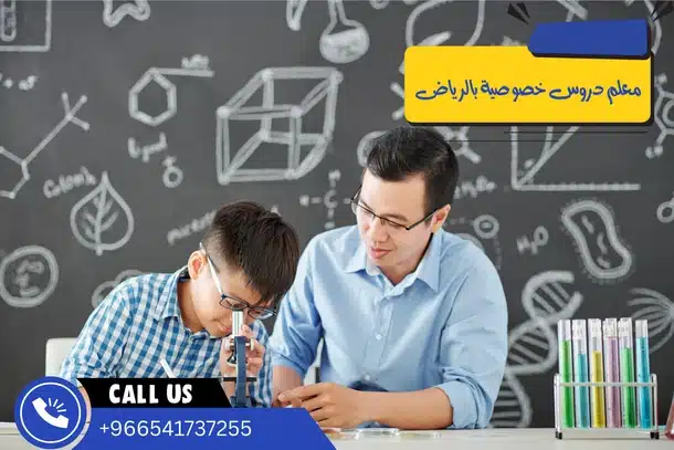 معلم دروس خصوصية بالرياض
