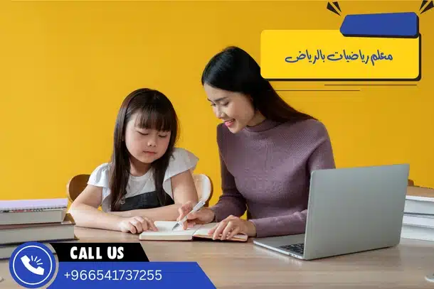 معلم رياضيات بالرياض