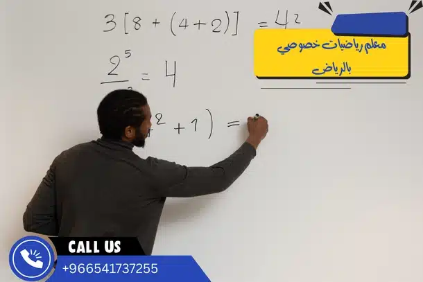 معلم رياضيات خصوصي بالرياض
