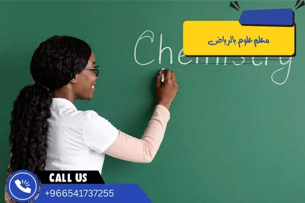 معلم علوم بالرياض