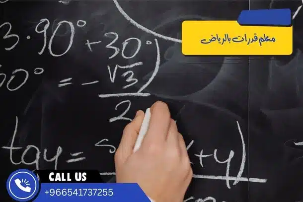 معلم قدرات بالرياض