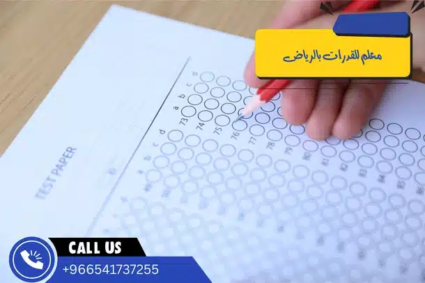 معلم للقدرات بالرياض