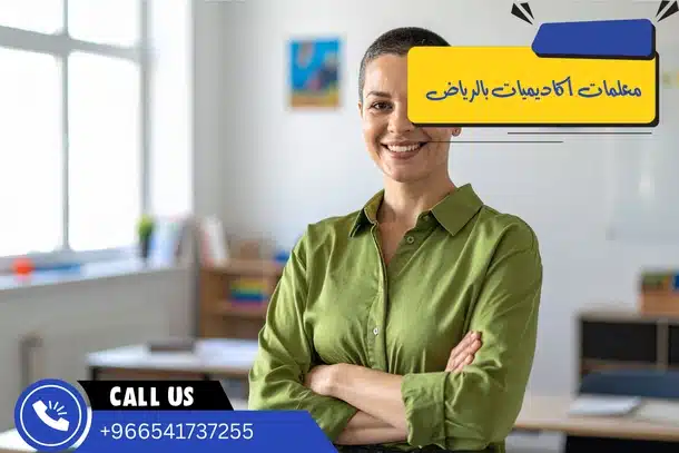 معلمات أكاديميات بالرياض