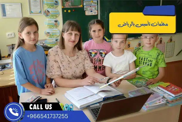 معلمات تأسيس بالرياض