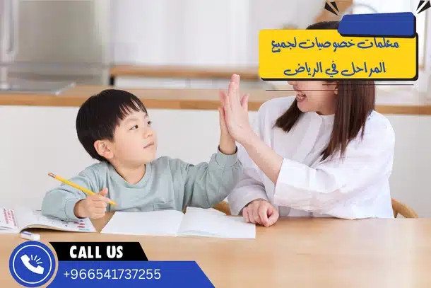 معلمات خصوصيات لجميع المراحل في الرياض