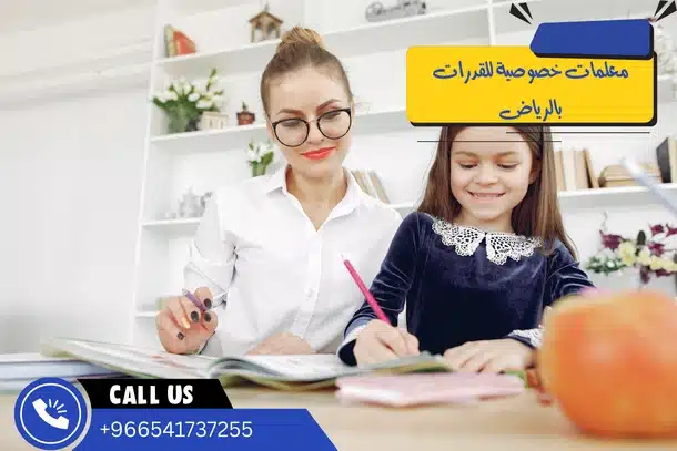 معلمات خصوصية للقدرات بالرياض