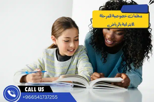 معلمات خصوصية للمرحلة الابتدائية بالرياض