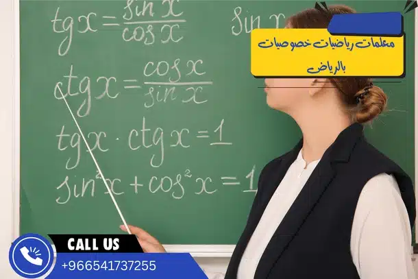 معلمات رياضيات خصوصيات بالرياض