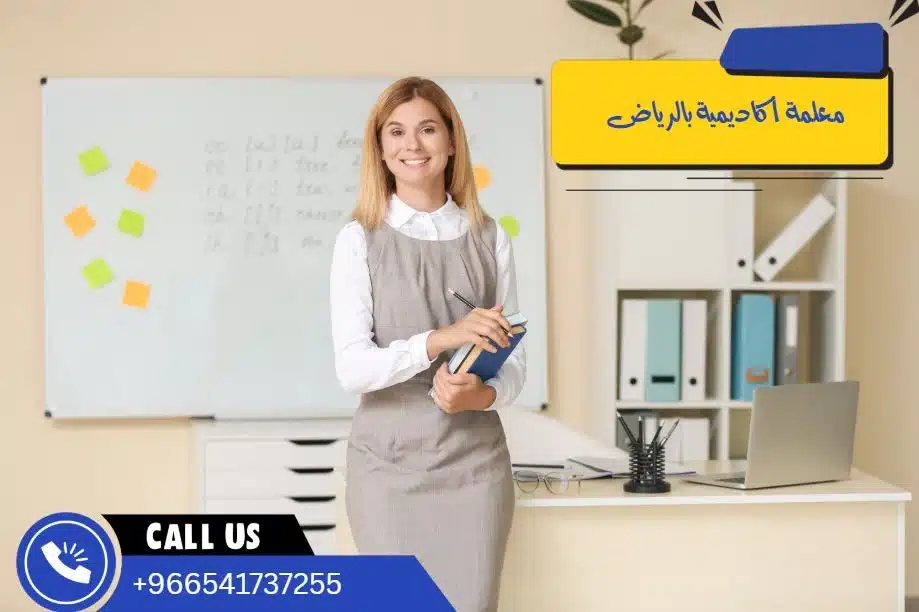 معلمة أكاديمية بالرياض