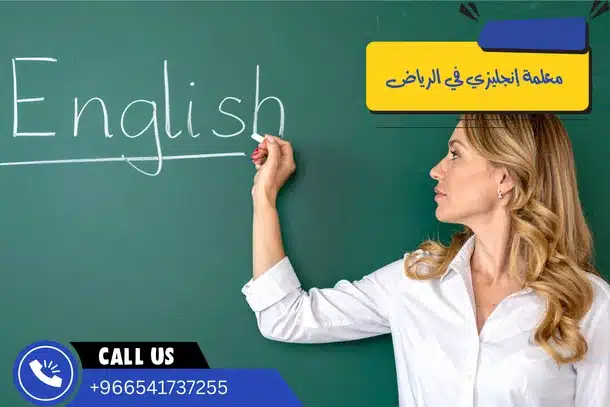 معلمة إنجليزي في الرياض