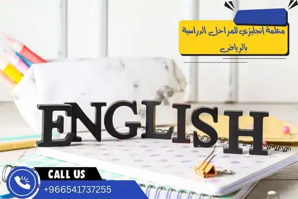 معلمة إنجليزي للمراحل الدراسية بالرياض