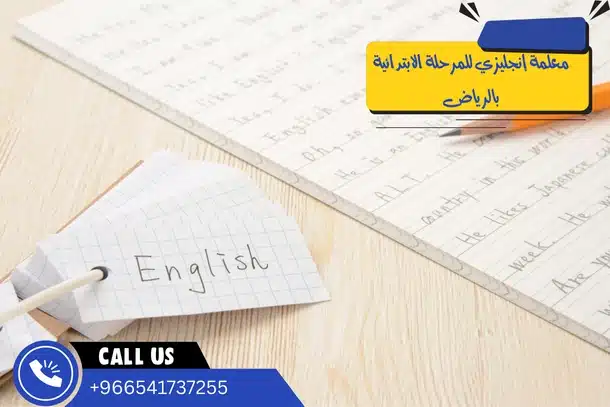 معلمة إنجليزي للمرحلة الابتدائية بالرياض
