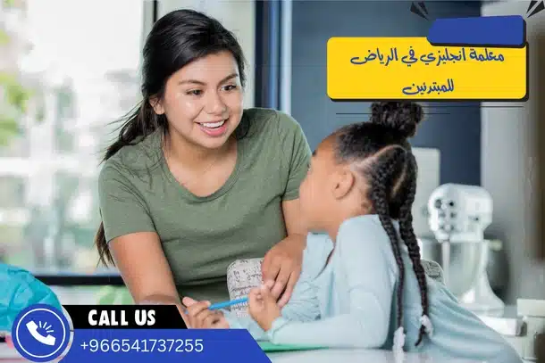 معلمة انجليزي في الرياض للمبتدئين
