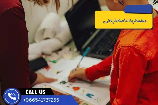 معلمة تربية خاصة بالرياض