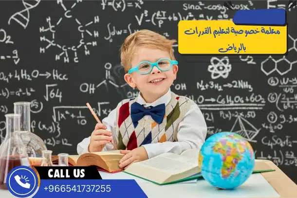 معلمة خصوصية لتعليم القدرات بالرياض