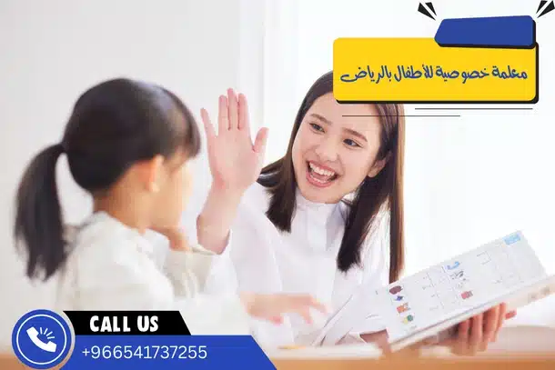 معلمة خصوصية للأطفال بالرياض