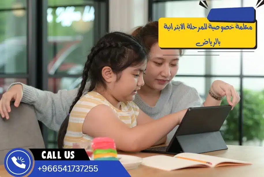 معلمة خصوصية للمرحلة الابتدائية بالرياض