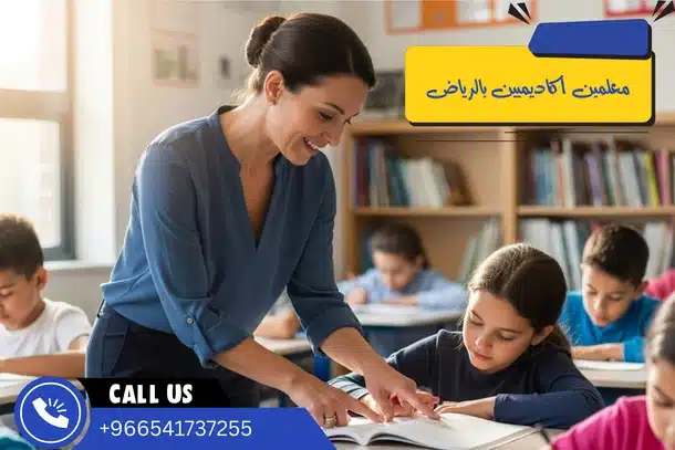معلمين أكاديميين بالرياض