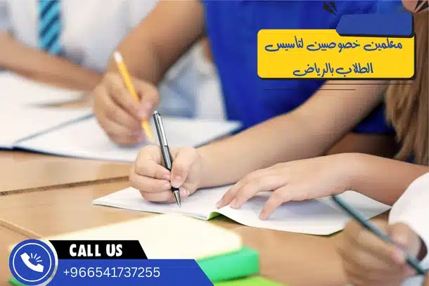 معلمين خصوصيين لتأسيس الطلاب بالرياض