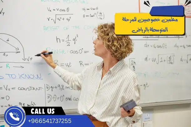 معلمين خصوصيين للمرحلة المتوسطة بالرياض