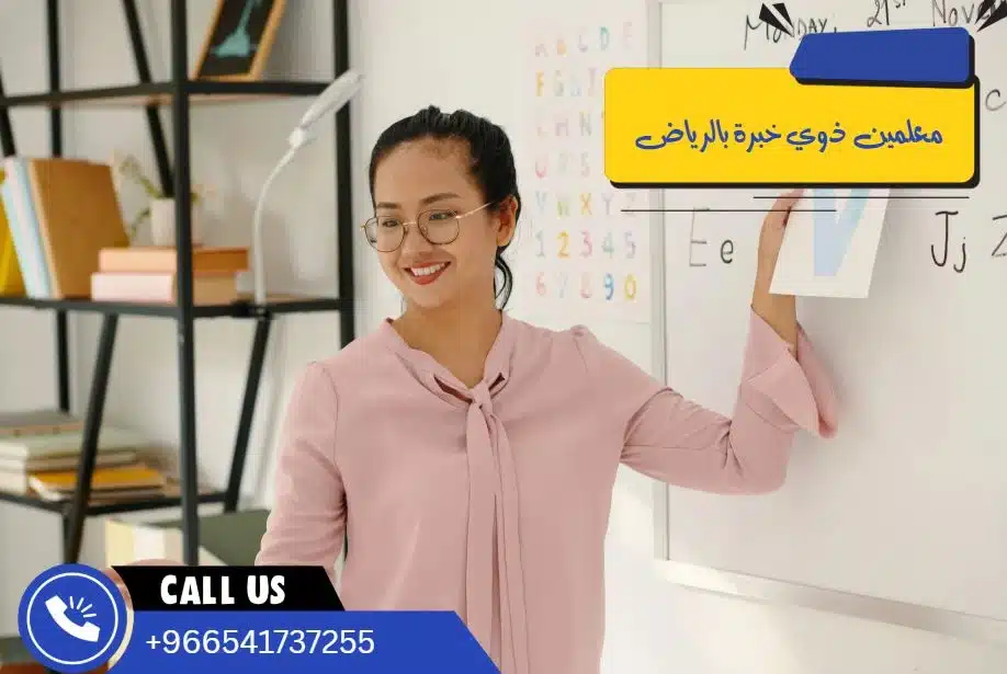 معلمين ذوي خبرة بالرياض