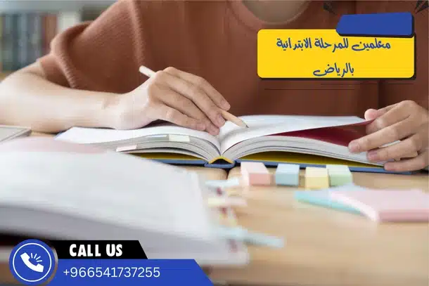 معلمين للمرحلة الابتدائية بالرياض