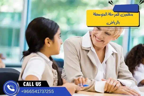 معلمين للمرحلة المتوسطة بالرياض
