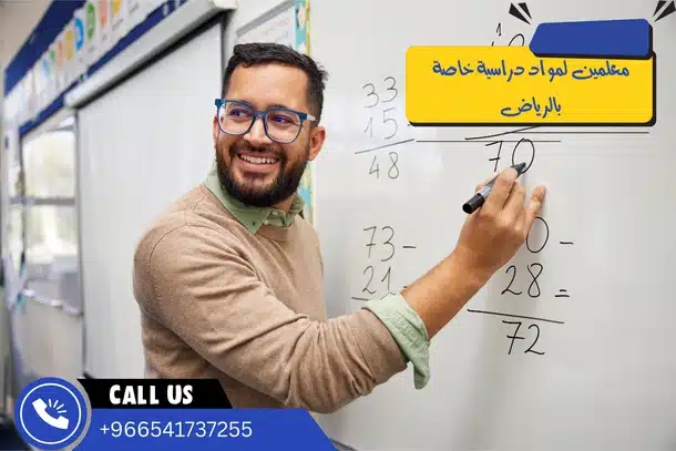 معلمين لمواد دراسية خاصة بالرياض