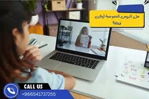 هل الدروس الخصوصية أونلاين فعالة