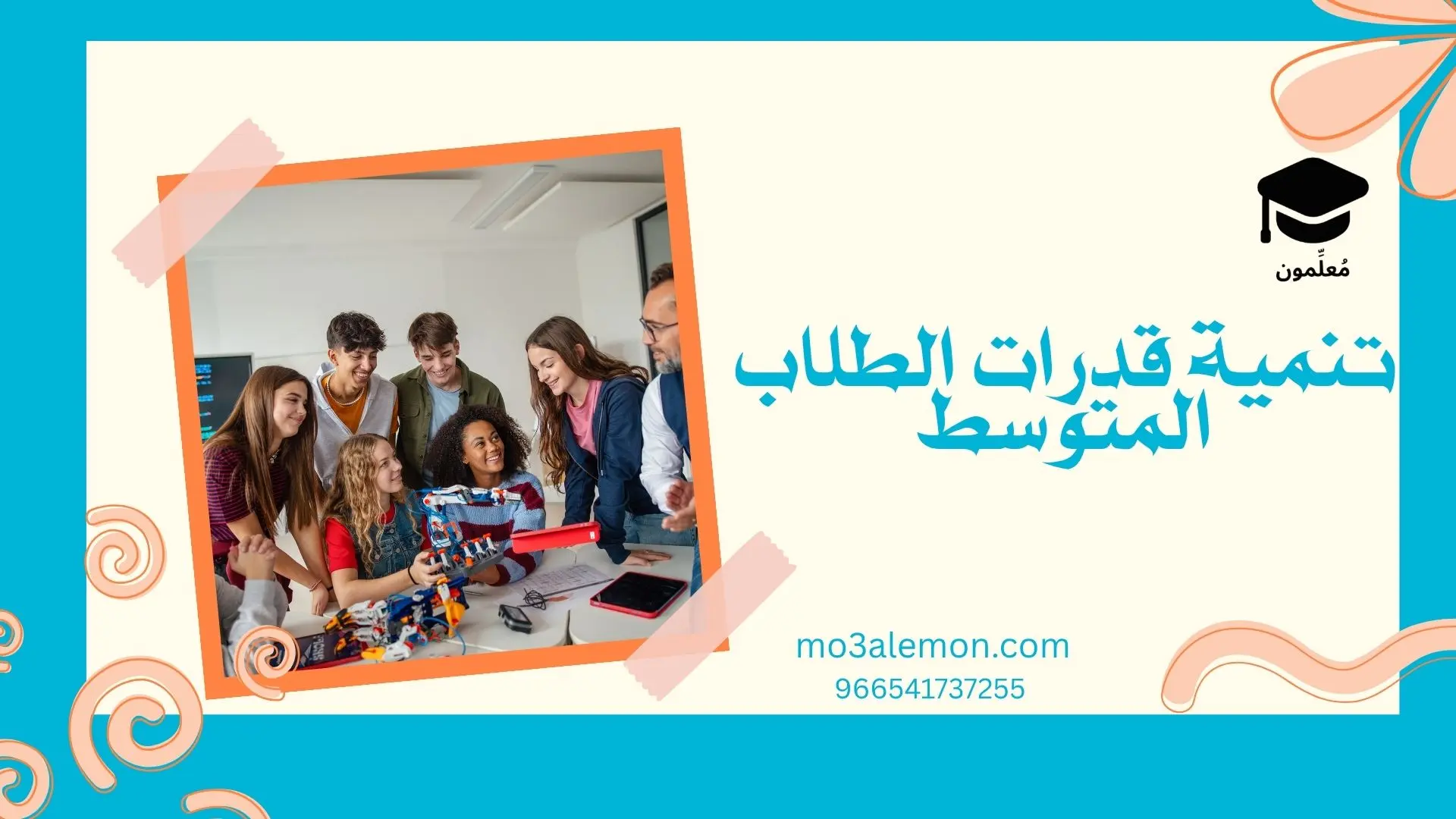 تنمية قدرات الطلاب المتوسط