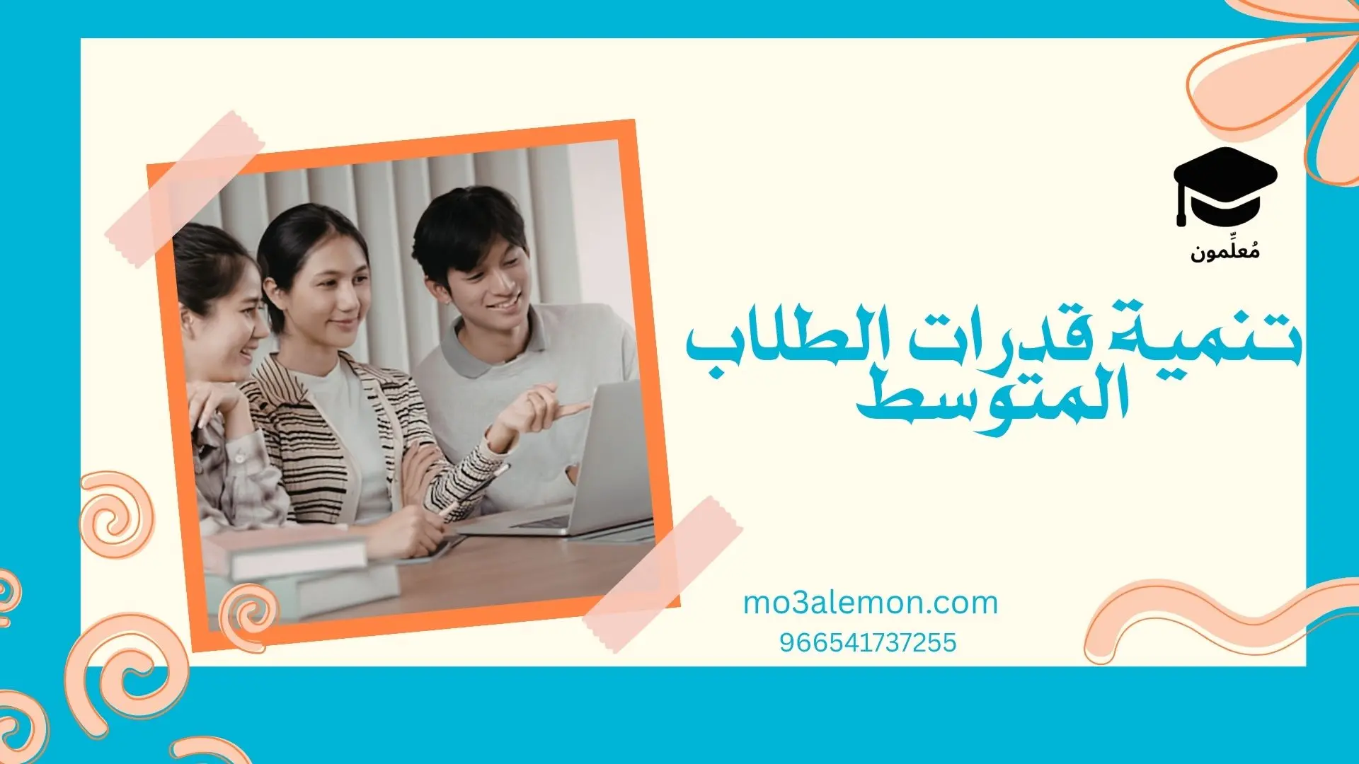 تنمية قدرات الطلاب المتوسط